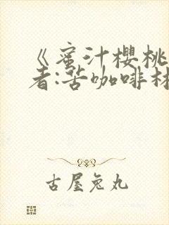 《蜜汁樱桃》作者:苦咖啡林妙妙