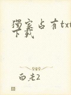 独家占有txt下载