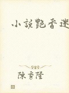 小说艳香迷醉