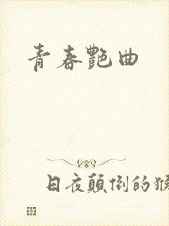青春艳曲