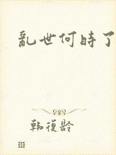 乱世何时了