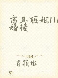 商且联姻11h婚后