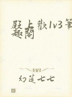 殿上欢1v3笔趣阁