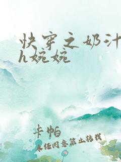 快穿之奶汁尤物h婉婉