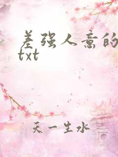 差强人意的婚姻txt