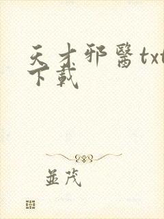 天才邪医txt下载