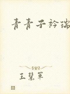 青青子衿瑞者