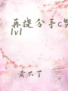 再提分手c哭你1v1