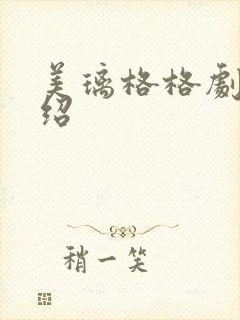 美璃格格剧情介绍