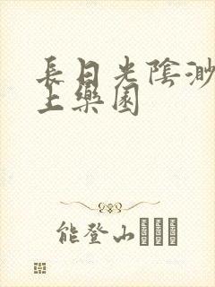 长日光阴渺渺水上乐园