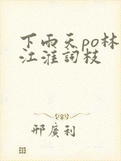 下雨天po林念江淮词枝