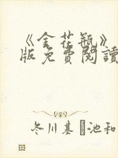 《金花瓶》完整版免费阅读