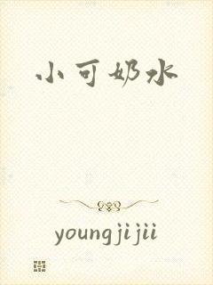 小可奶水