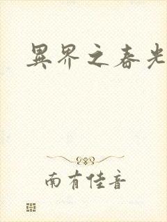 异界之春光乍泄