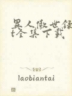 异人傲世录txt全集下载