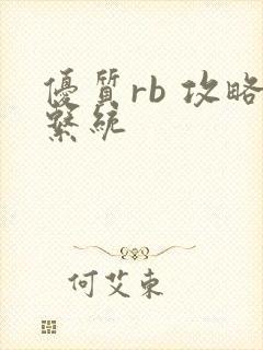 优质rb 攻略系统
