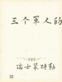 三个军人的共妻