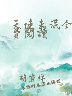 天使未泯全文免费阅读