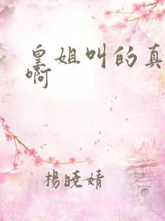 皇姐叫的真好听啊