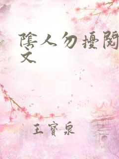 阴人勿扰阅读全文