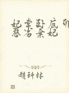 妃常卧底 卯上恶劣弃妃