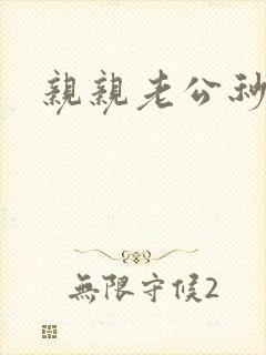 亲亲老公秒杀你