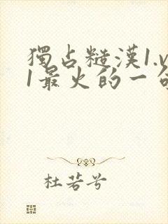 独占糙汉1.v1最火的一句