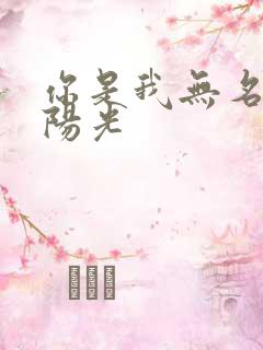 你是我无名指的阳光