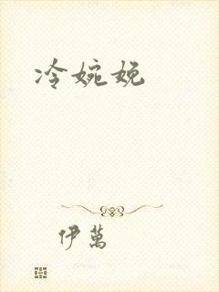 冷婉娩