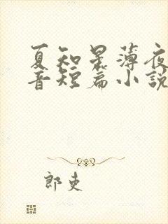 夏知星薄夜宸抖音短篇小说