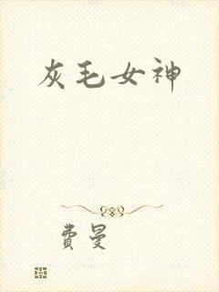 灰毛女神