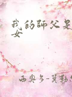 我的师父是小龙女