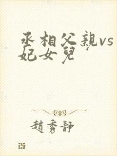 丞相父亲vs王妃女儿