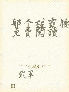 那个校霸腰好软免费阅读