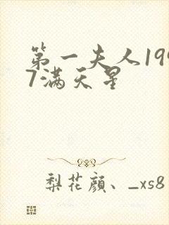 第一夫人1997满天星