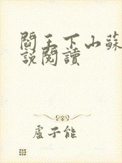 阎王下山苏文小说阅读