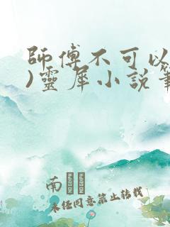 师傅不可以(限)灵犀小说笔趣阁最新章节列表