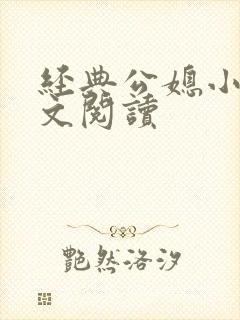 经典公媳小说全文阅读