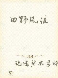 田野风流