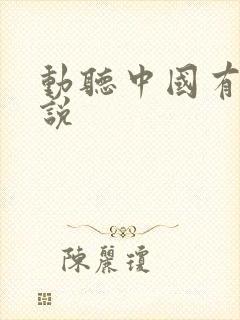 动听中国有声小说