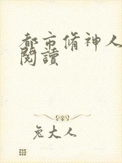 都市修神人全文阅读