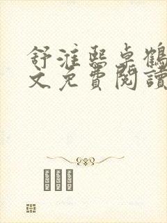 舒淮熙卓鹤霆全文免费阅读