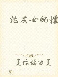 炮灰女配怀孕了