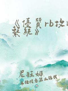 《优质rb攻略系统》