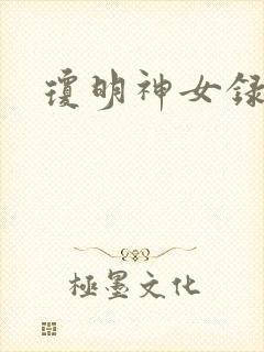 琼明神女录小说