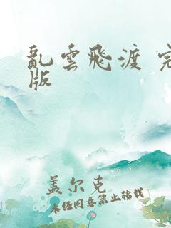 乱云飞渡 完整版