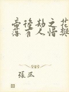 帝后劫之花开花落有人惜樊心