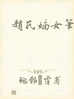 赵氏嫡女笔趣阁