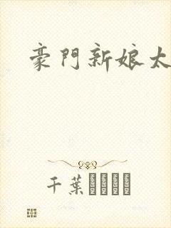 豪门新娘太撩人