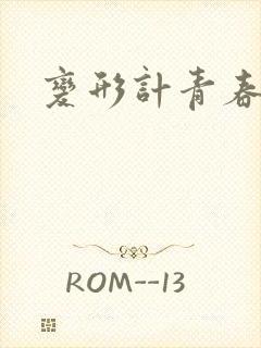 变形计青春契约